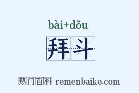 拜斗是什么意思的图片